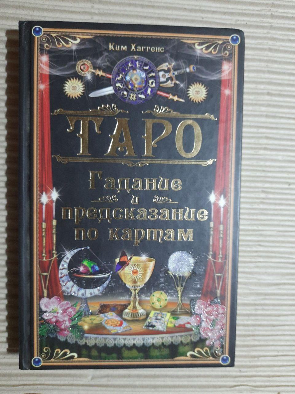 Таро. Кім Хаґґенс. Харків 2012