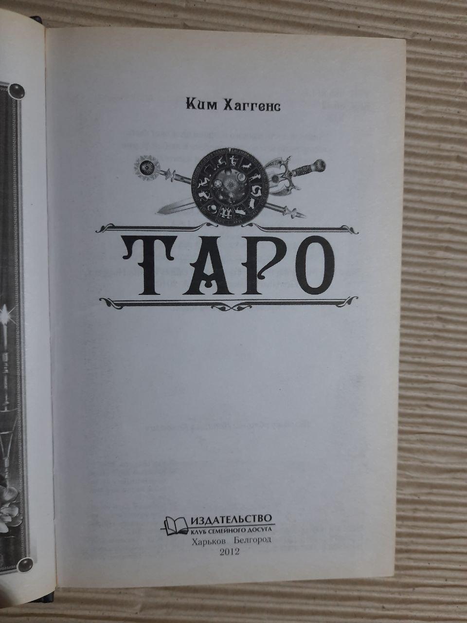 Таро. Кім Хаґґенс. Харків 2012 - Зображення 2