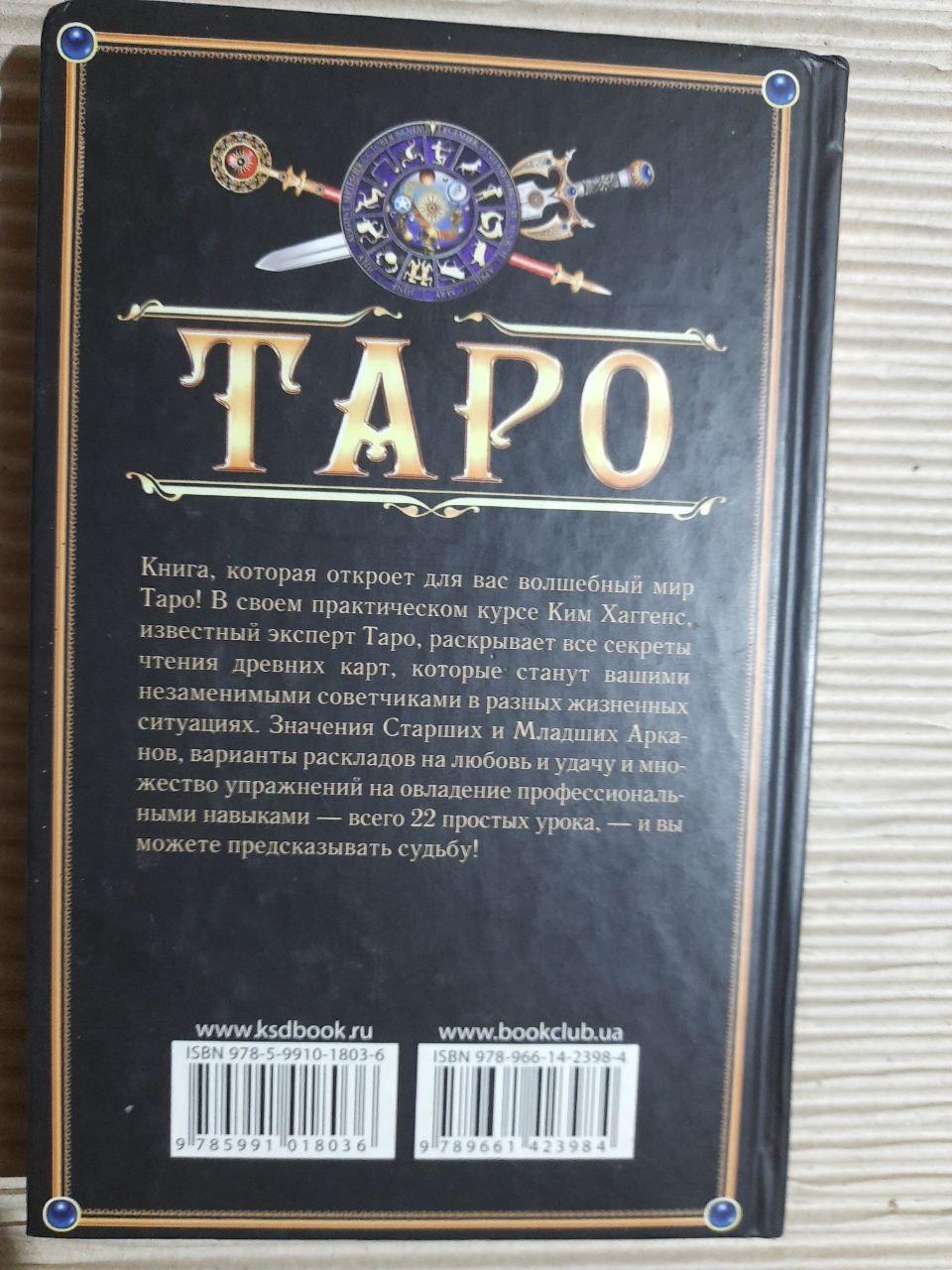 Таро. Кім Хаґґенс. Харків 2012 - Зображення 3