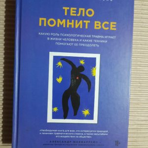 Тіло пам'ятає все. Бессел ван дер Колк. Київ 2021