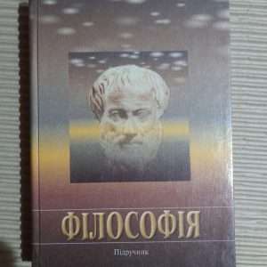 Філософія. І. В. Бичко. І. В. Бойченко. М. І. Бойченко. М. П. Бузський. В. Г. Табачковський. Київ 2002