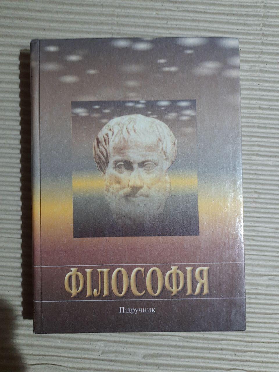 Філософія. І. В. Бичко. І. В. Бойченко. М. І. Бойченко. М. П. Бузський. В. Г. Табачковський. Київ 2002