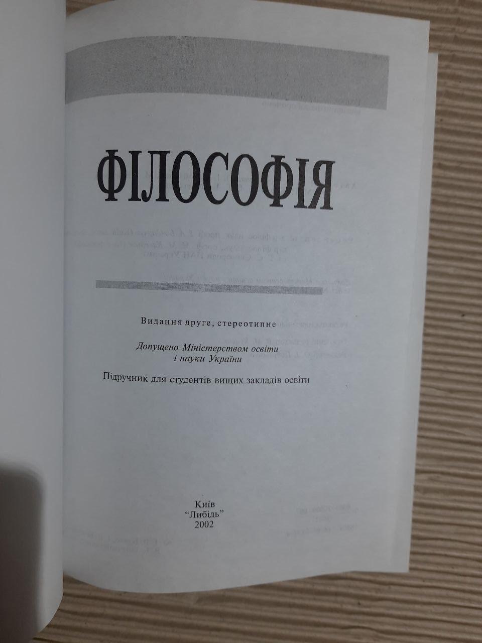 Філософія. І. В. Бичко. І. В. Бойченко. М. І. Бойченко. М. П. Бузський. В. Г. Табачковський. Київ 2002 - Зображення 2