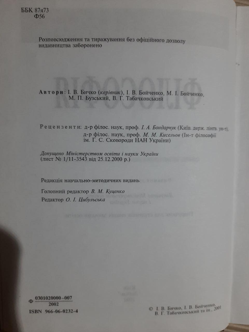 Філософія. І. В. Бичко. І. В. Бойченко. М. І. Бойченко. М. П. Бузський. В. Г. Табачковський. Київ 2002 - Зображення 3