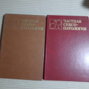 Частная сексопатология в двух томах. Г. С. Васильченко. 1983