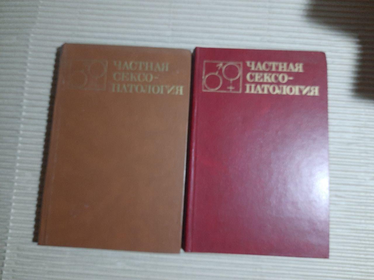 Частная сексопатология в двух томах. Г. С. Васильченко. 1983