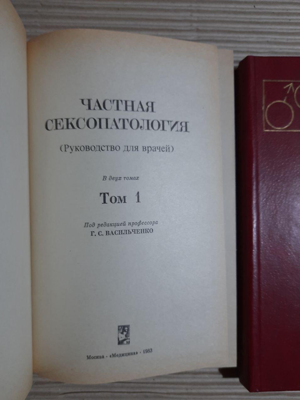 Частная сексопатология в двух томах. Г. С. Васильченко. 1983 — изображение 2