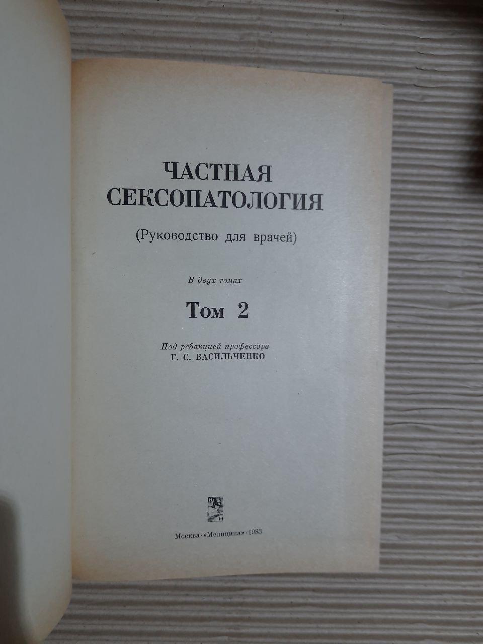 Частная сексопатология в двух томах. Г. С. Васильченко. 1983 — изображение 3