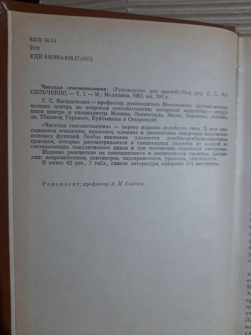 Частная сексопатология в двух томах. Г. С. Васильченко. 1983 — изображение 4