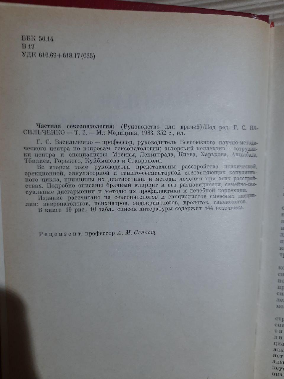 Частная сексопатология в двух томах. Г. С. Васильченко. 1983 — изображение 5