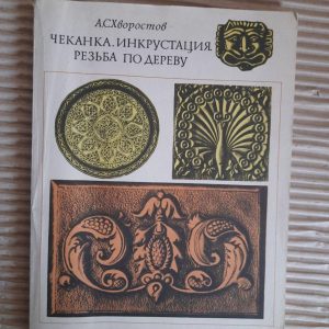 А. С. Хворостов. Hellet. Інкрустатор. Різьба по дереву. 1977