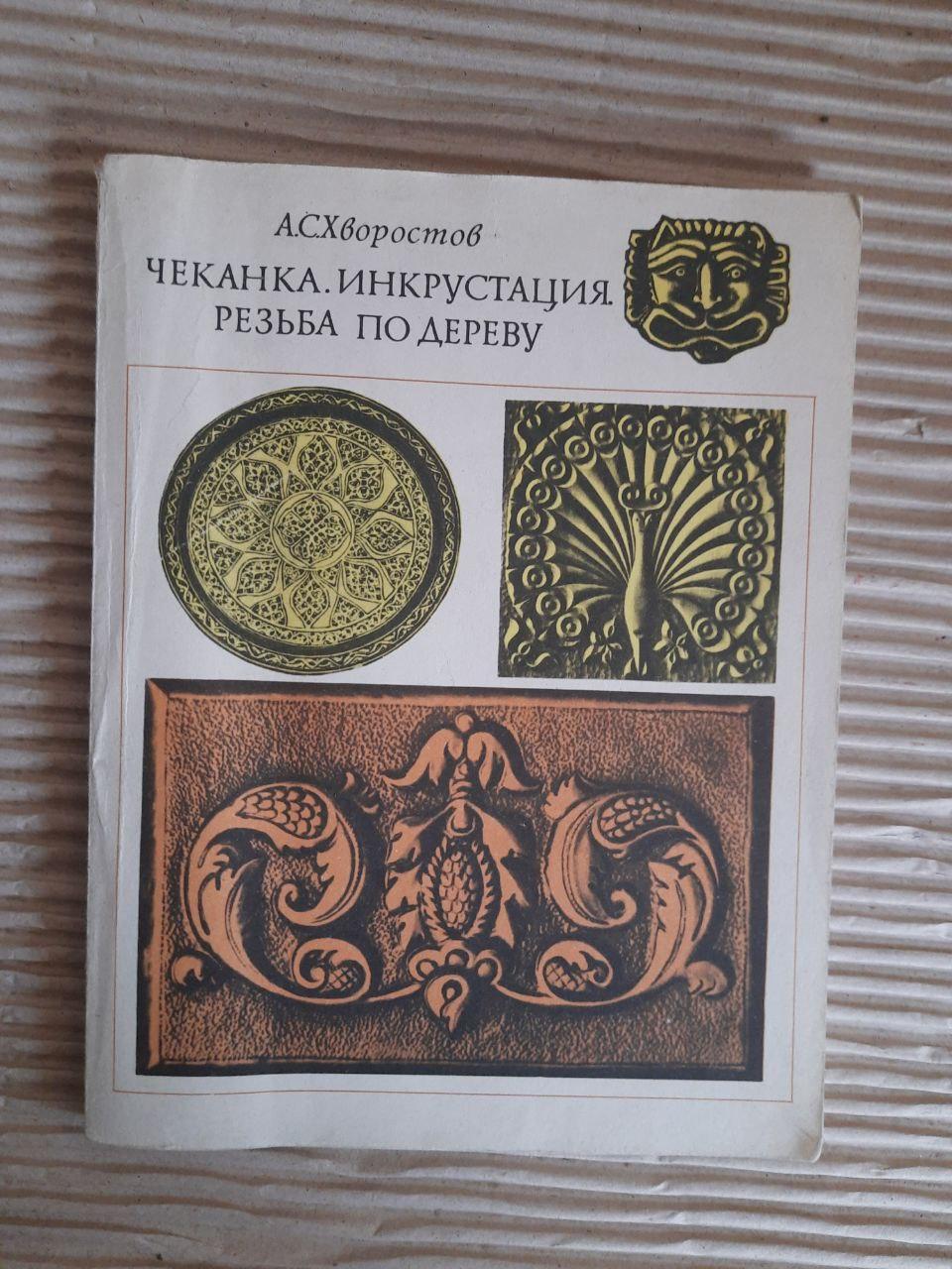 А. С. Хворостов. Hellet. Інкрустатор. Різьба по дереву. 1977