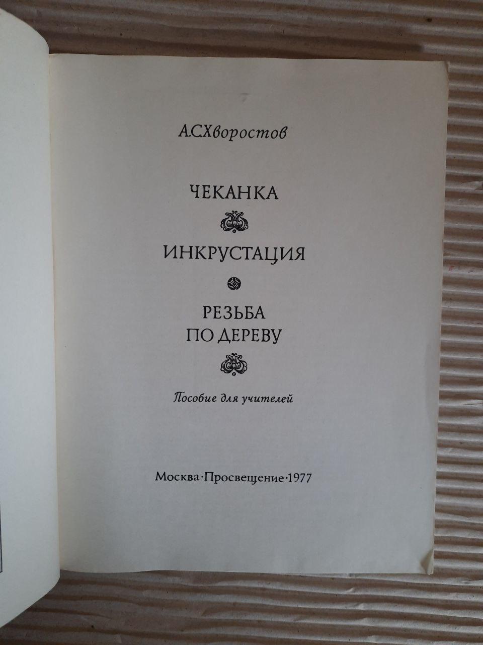А. С. Хворостов. Hellet. Інкрустатор. Різьба по дереву. 1977 - Зображення 2