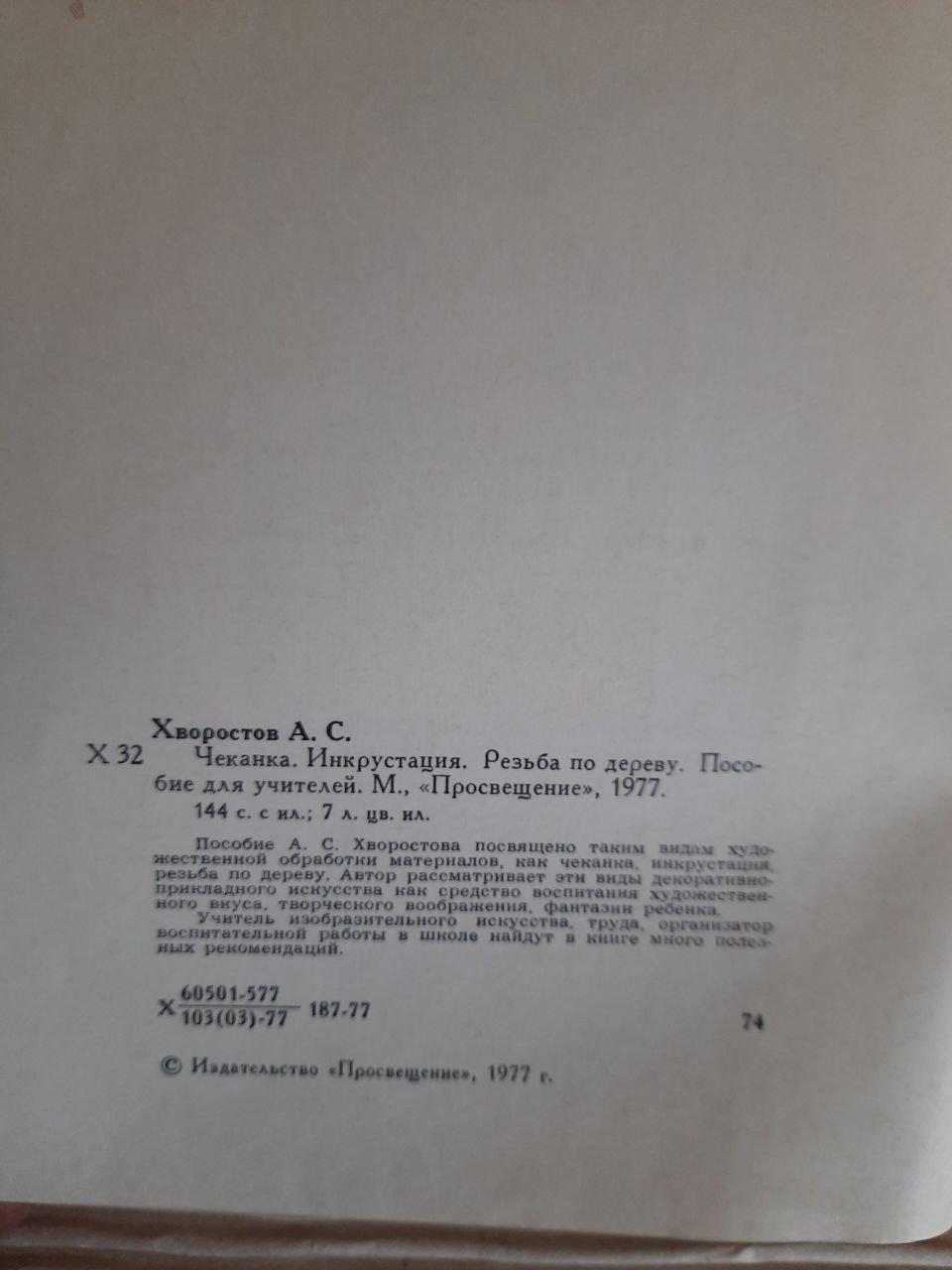 А. С. Хворостов. Hellet. Інкрустатор. Різьба по дереву. 1977 - Зображення 3