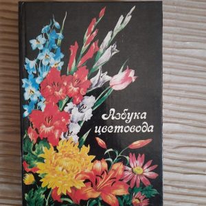 Азбука квітникаря. Л. С. Сироватська. А. І. Гречишкін. Є. Ш. Білорусець. Київ 1993