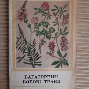 Багаторічні бобові трави. Київ 1979