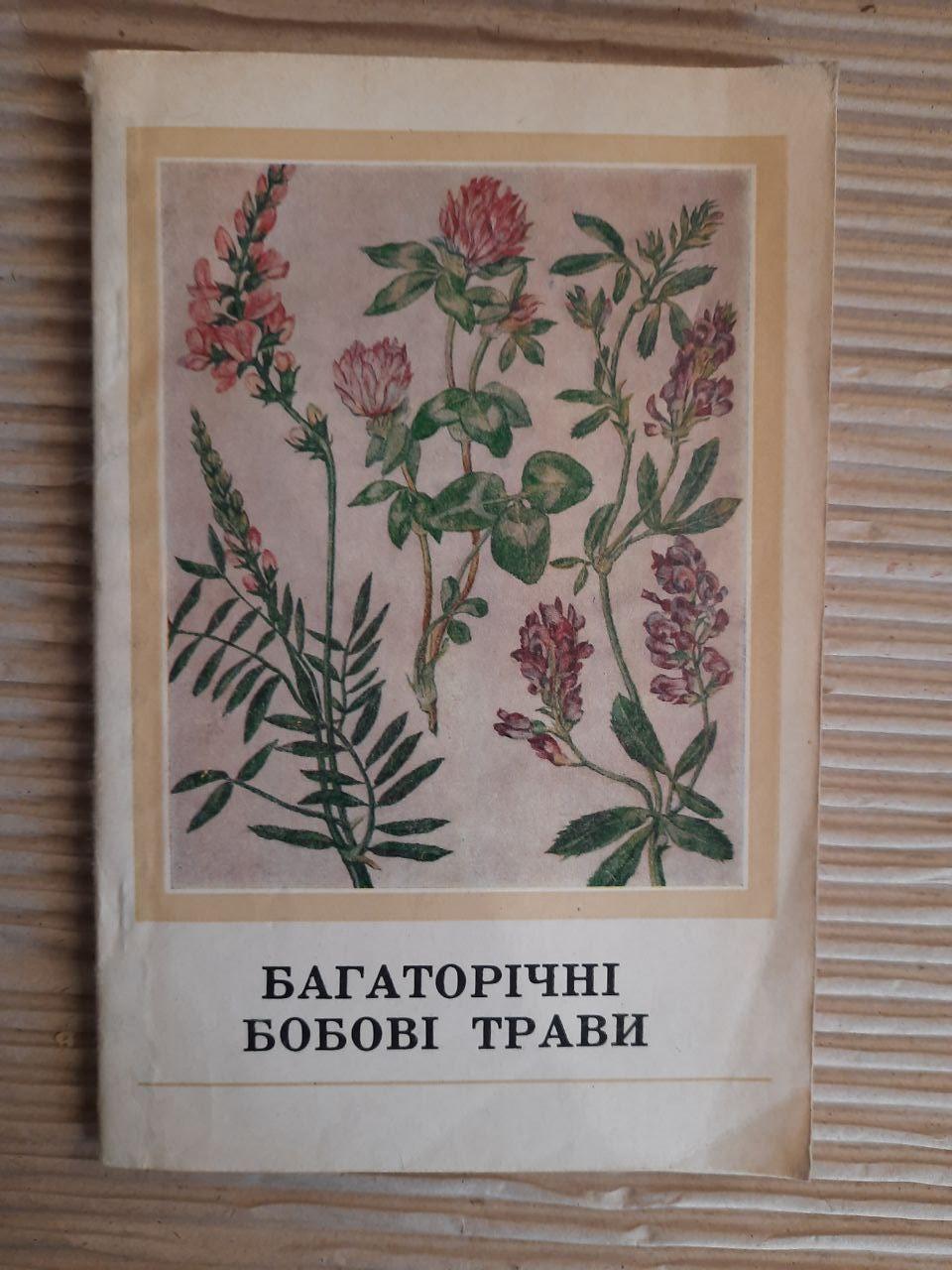 Багаторічні бобові трави. Київ 1979