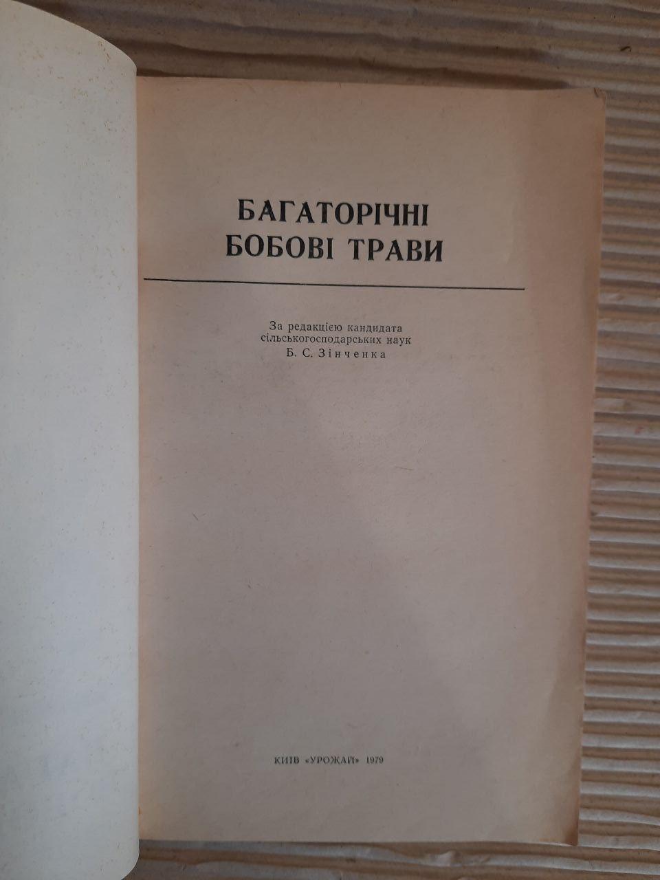 Багаторічні бобові трави. Київ 1979 - Зображення 2