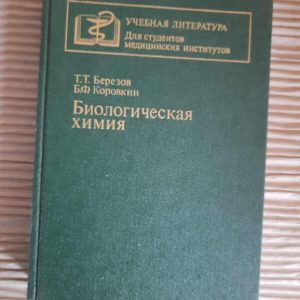Біологічна хімія. Т. Т. Березов. Б. Ф. Коровкін. 1990