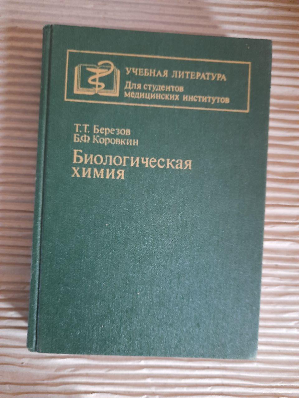 Біологічна хімія. Т. Т. Березов. Б. Ф. Коровкін. 1990