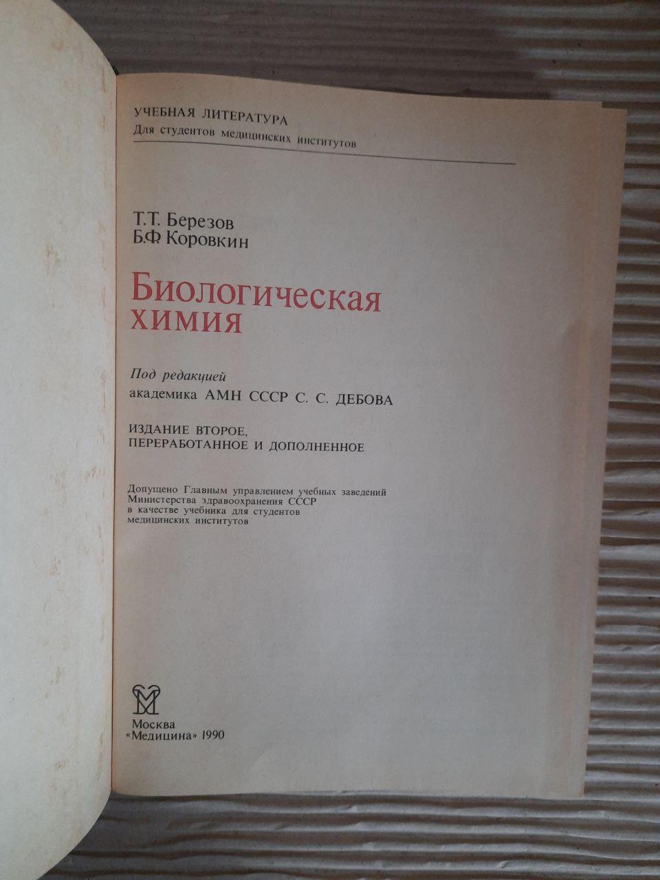 Біологічна хімія. Т. Т. Березов. Б. Ф. Коровкін. 1990 - Зображення 2