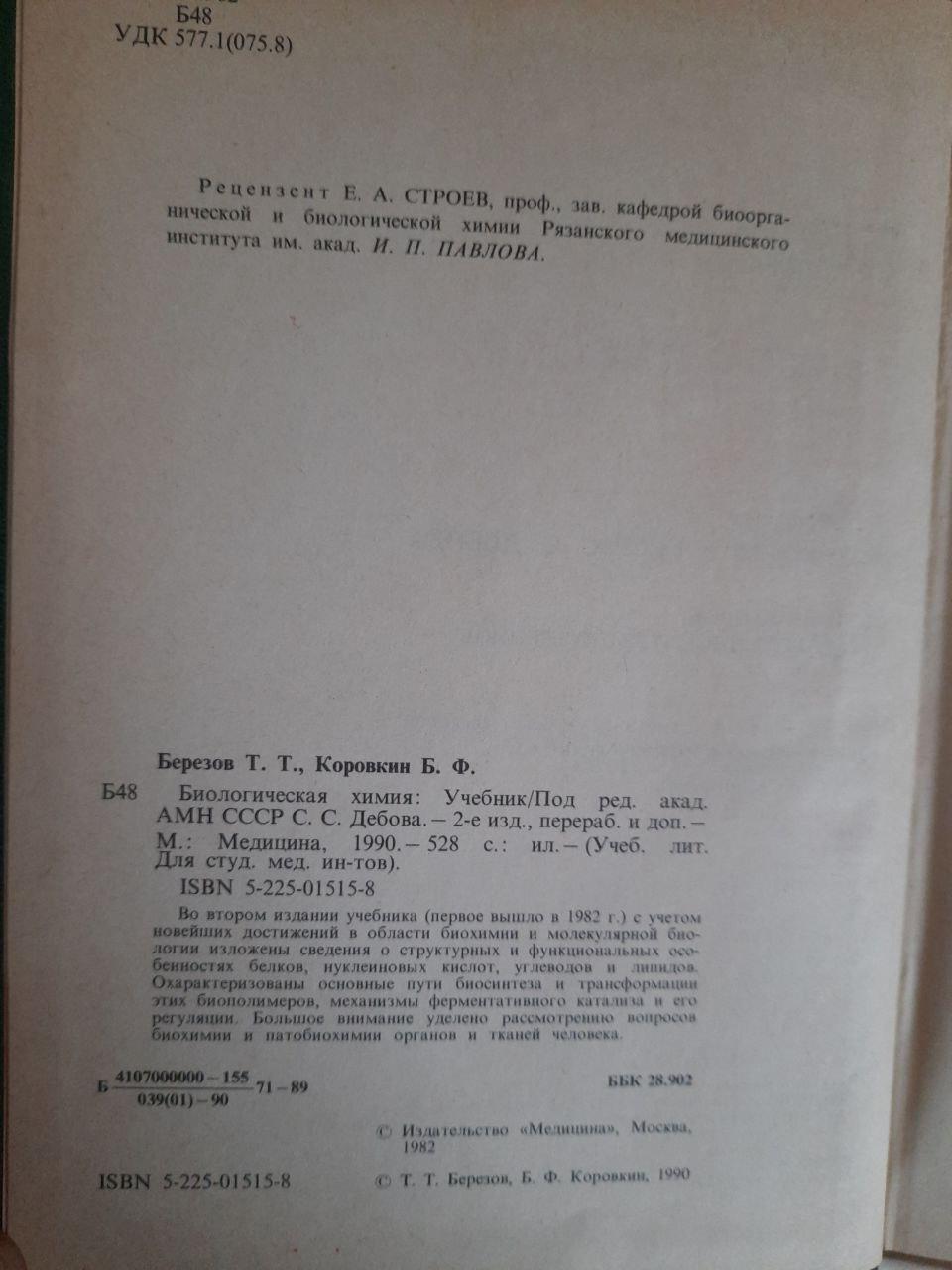 Біологічна хімія. Т. Т. Березов. Б. Ф. Коровкін. 1990 - Зображення 3