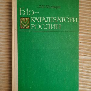 Біокаталізатори рослин. Л. К. Поліщук. Київ 1973
