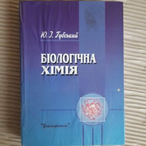 Біологічна хімія. Ю. І. Губський. Київ-Тернопіль 2000