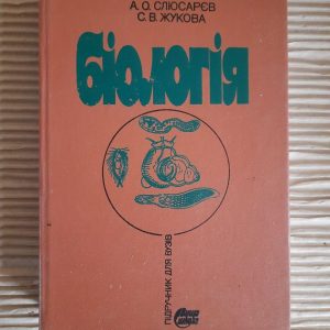 Біологія. А. О. Слюсарєв. С. В. Жукова. Київ 1992