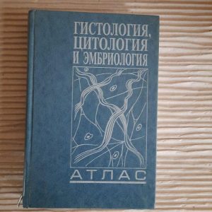 Гістологія, цитологія та ембріологія. Атлас. О. В. Волкова. Ю. К. Єлецький.