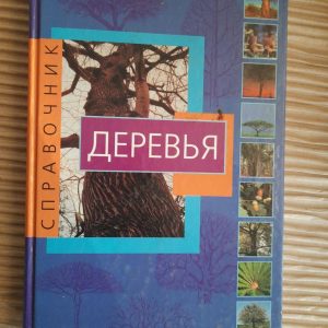 Дерева. Переклад Наталії Суханова.
