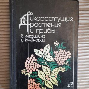 Дикі рослини та гриби в медицині та кулінарії.