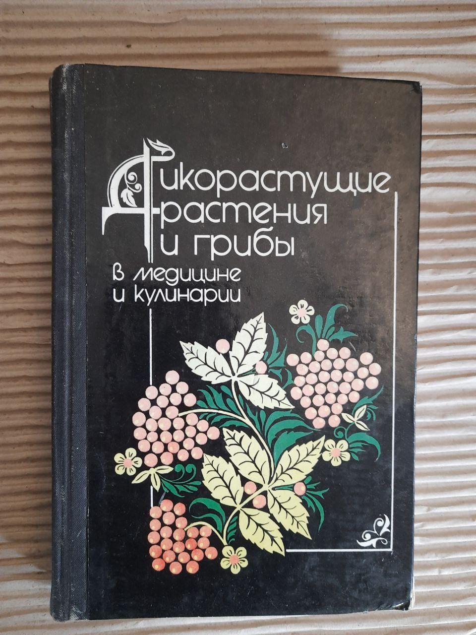 Дикі рослини та гриби в медицині та кулінарії.