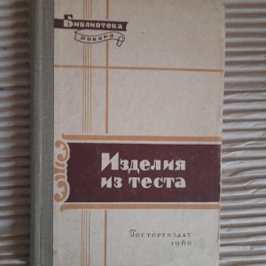 Продукти з тіста. Р. П. Кенгіс. 1960