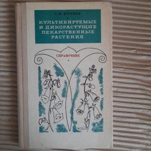 Культивовані та дикі лікарські рослини. Г. Н. Котуков