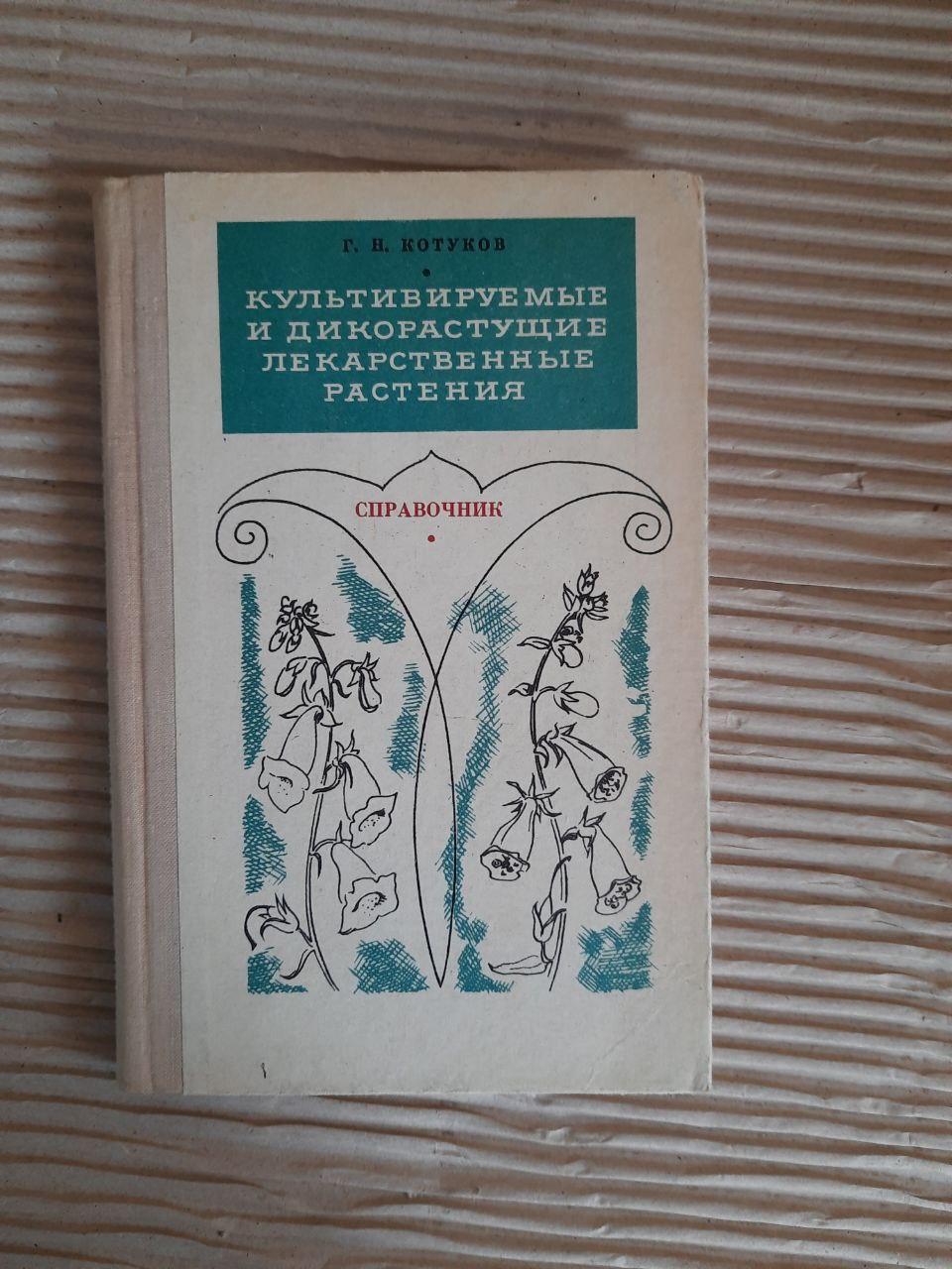 Культивируемые и дикорастущие лекарственные растения. Г. Н. Котуков