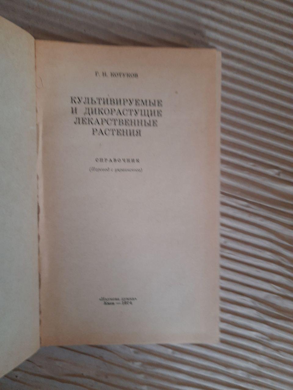 Культивируемые и дикорастущие лекарственные растения. Г. Н. Котуков — изображение 2