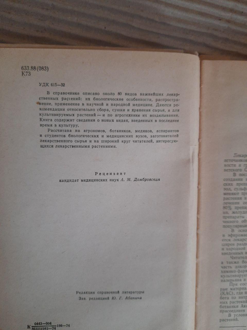 Культивируемые и дикорастущие лекарственные растения. Г. Н. Котуков — изображение 3