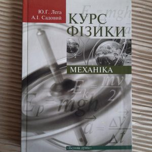Курс фізики. Механіка. Ю. Г. Лега. А. І. Садовий. 2010