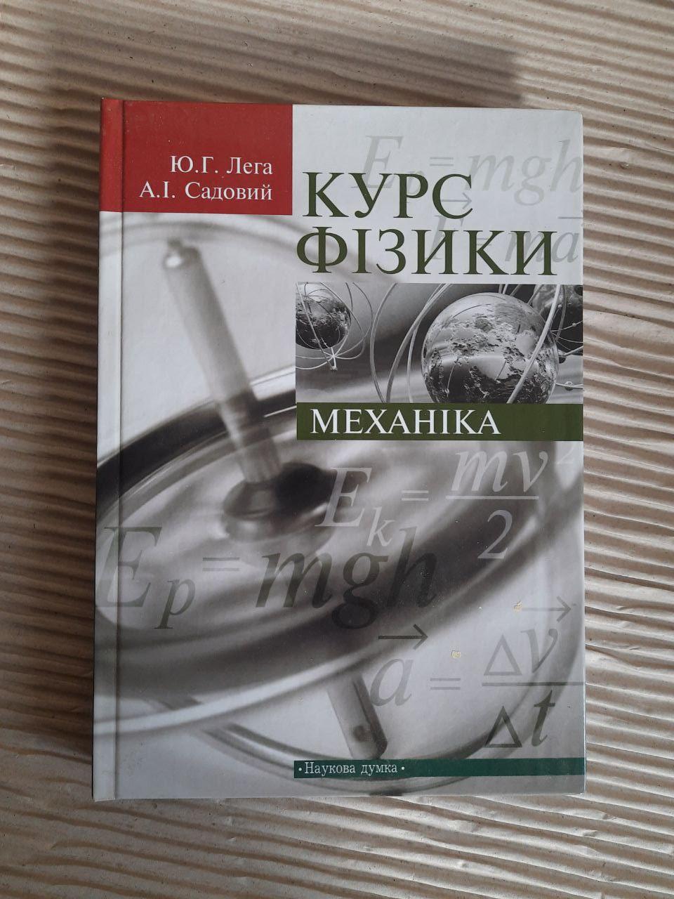 Курс фізики. Механіка. Ю. Г. Лега. А. І. Садовий. 2010