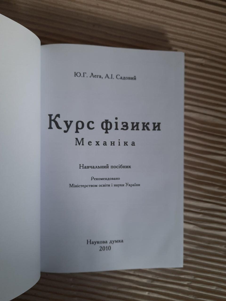Курс фізики. Механіка. Ю. Г. Лега. А. І. Садовий. 2010 — изображение 2