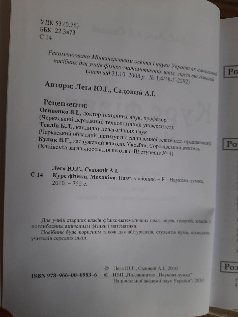 Курс фізики. Механіка. Ю. Г. Лега. А. І. Садовий. 2010 — изображение 3