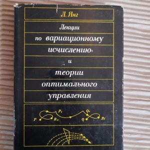 Л. Янг. Лекции по вариационному исчислению и теории оптимального управления. 1974