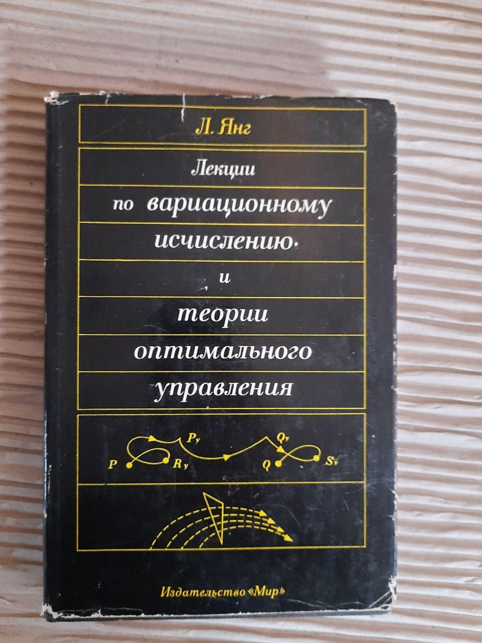 Л. Янг. Лекции по вариационному исчислению и теории оптимального управления. 1974