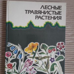 Лісові трав’янисті рослини. Ю. Е. Алексеєв. М. Г. Вахрамева. Л. В. Денісова. 1988