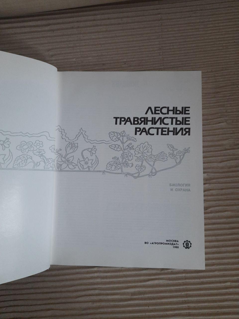 Лісові трав’янисті рослини. Ю. Е. Алексеєв. М. Г. Вахрамева. Л. В. Денісова. 1988 - Зображення 2