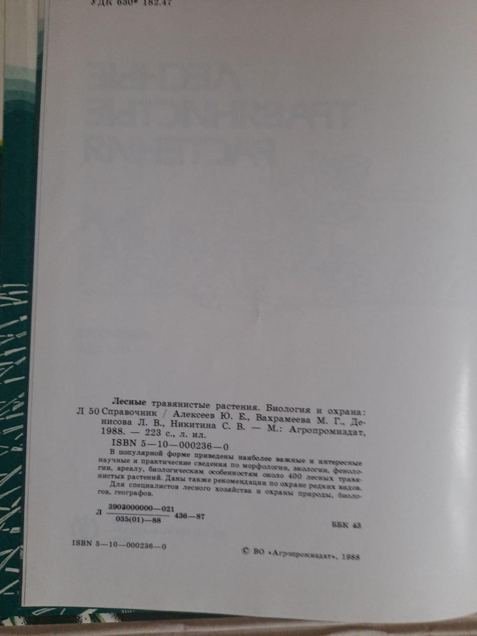 Лісові трав’янисті рослини. Ю. Е. Алексеєв. М. Г. Вахрамева. Л. В. Денісова. 1988 - Зображення 3