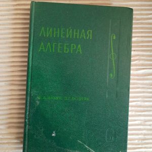 Лінійна алгебра. В.А. Ілліїн. Е. Г. Позняк. 1984