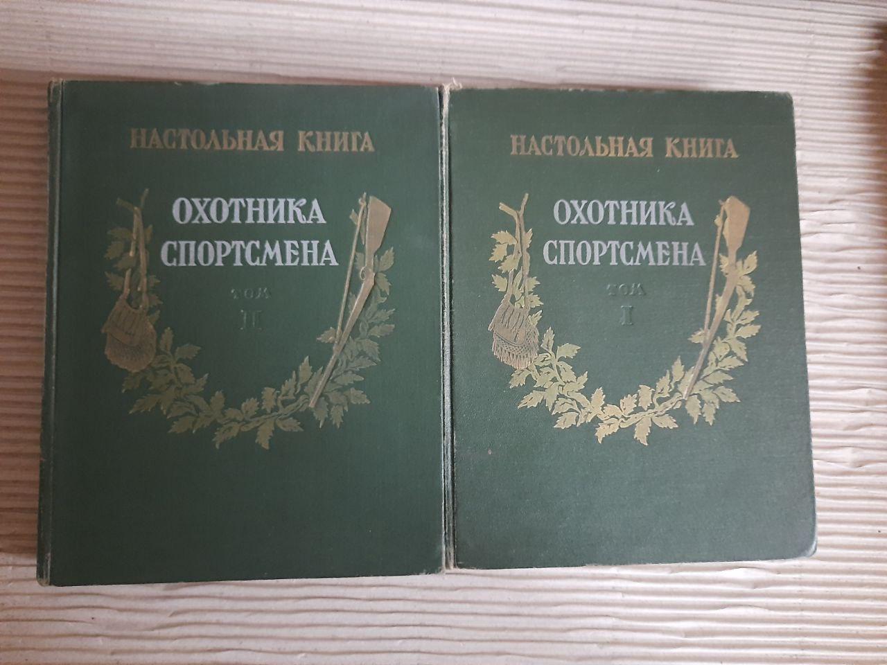 Книга мисливця-спортсмена. У двох томах. 1955