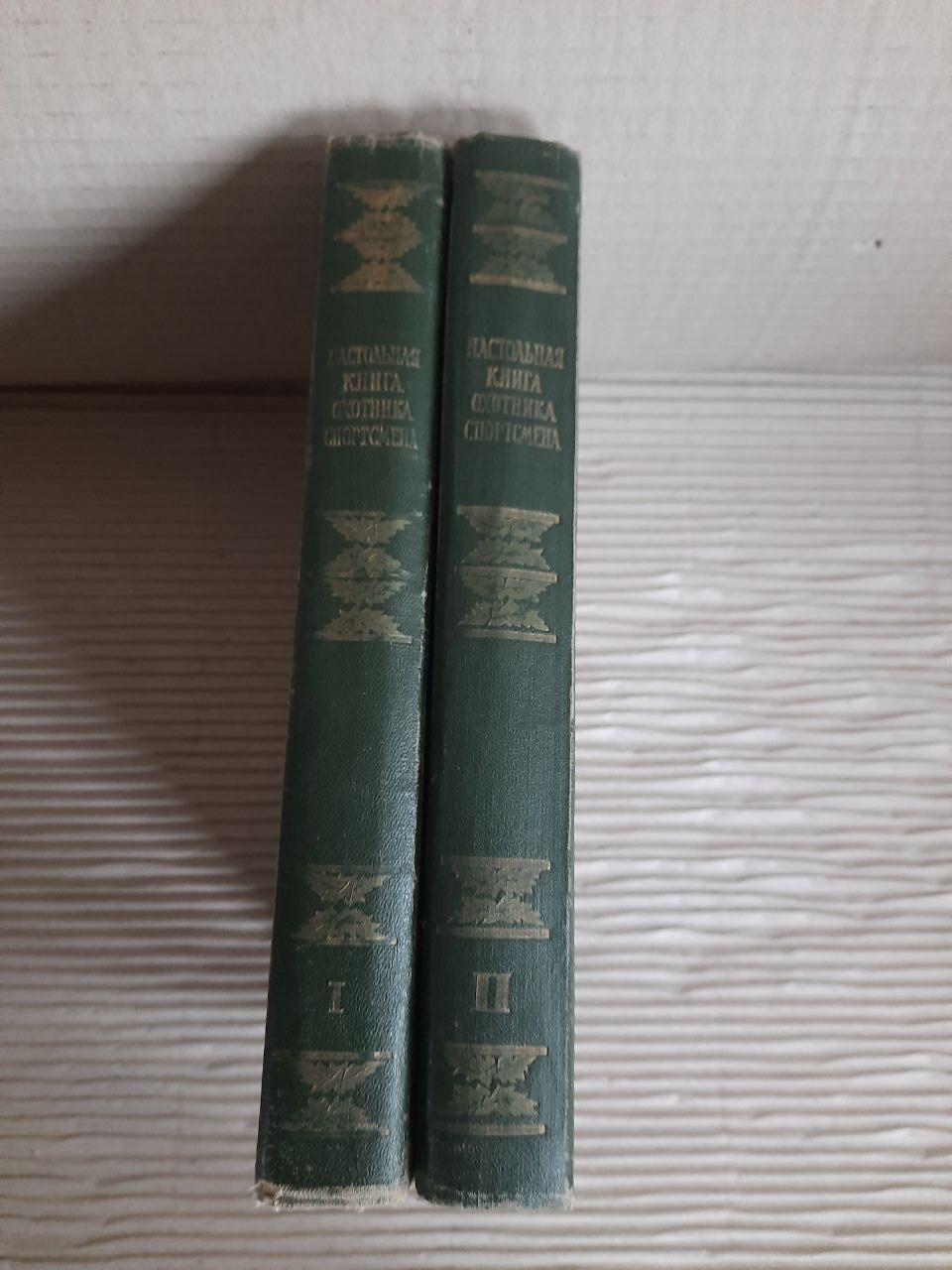 Книга мисливця-спортсмена. У двох томах. 1955 - Зображення 2